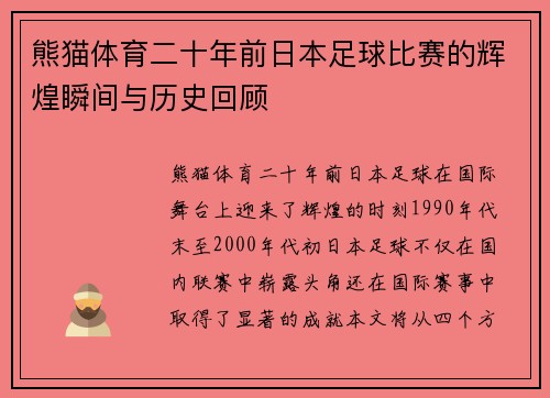 熊猫体育二十年前日本足球比赛的辉煌瞬间与历史回顾