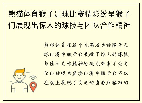 熊猫体育猴子足球比赛精彩纷呈猴子们展现出惊人的球技与团队合作精神