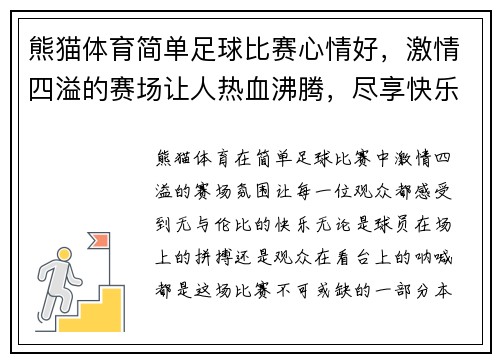 熊猫体育简单足球比赛心情好，激情四溢的赛场让人热血沸腾，尽享快乐时光