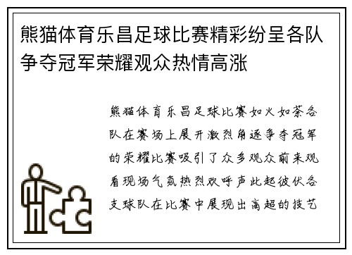 熊猫体育乐昌足球比赛精彩纷呈各队争夺冠军荣耀观众热情高涨
