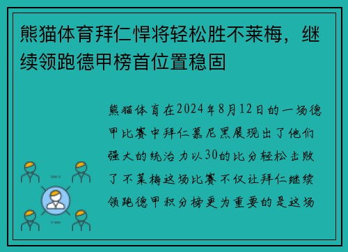 熊猫体育拜仁悍将轻松胜不莱梅，继续领跑德甲榜首位置稳固