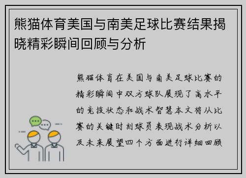 熊猫体育美国与南美足球比赛结果揭晓精彩瞬间回顾与分析