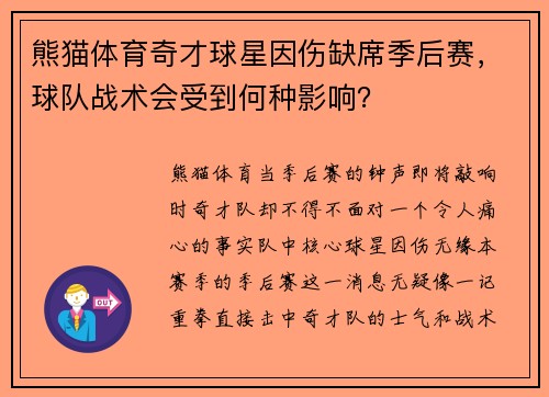 熊猫体育奇才球星因伤缺席季后赛，球队战术会受到何种影响？