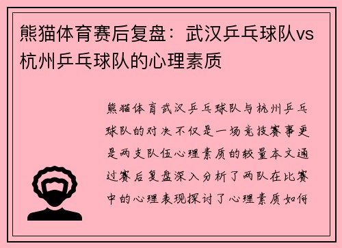 熊猫体育赛后复盘：武汉乒乓球队vs杭州乒乓球队的心理素质