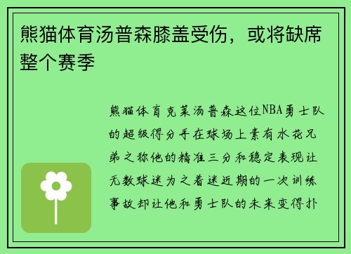 熊猫体育汤普森膝盖受伤，或将缺席整个赛季