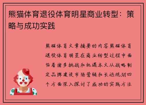熊猫体育退役体育明星商业转型：策略与成功实践