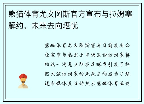 熊猫体育尤文图斯官方宣布与拉姆塞解约，未来去向堪忧