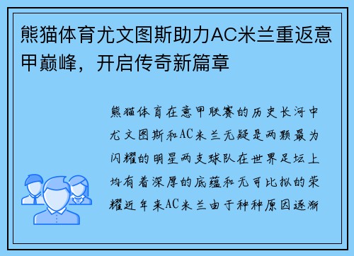 熊猫体育尤文图斯助力AC米兰重返意甲巅峰，开启传奇新篇章