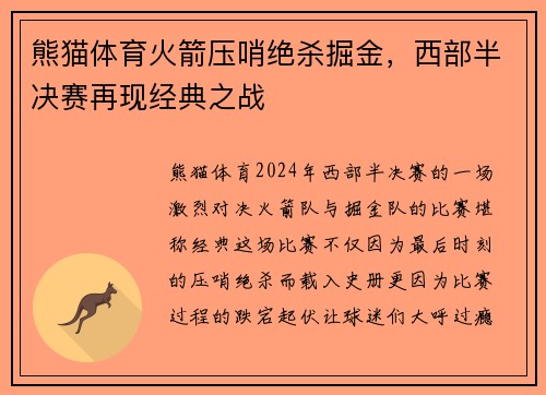 熊猫体育火箭压哨绝杀掘金，西部半决赛再现经典之战
