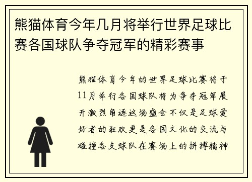 熊猫体育今年几月将举行世界足球比赛各国球队争夺冠军的精彩赛事