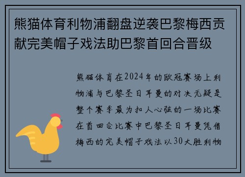 熊猫体育利物浦翻盘逆袭巴黎梅西贡献完美帽子戏法助巴黎首回合晋级
