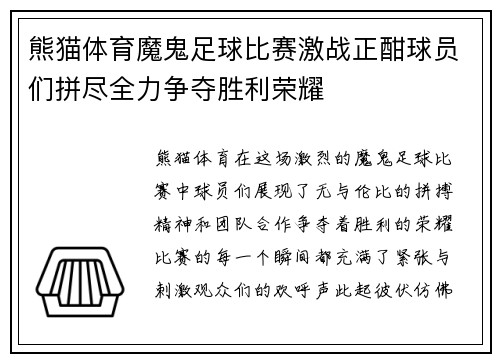 熊猫体育魔鬼足球比赛激战正酣球员们拼尽全力争夺胜利荣耀