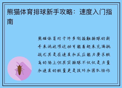 熊猫体育排球新手攻略：速度入门指南