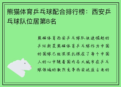 熊猫体育乒乓球配合排行榜：西安乒乓球队位居第8名