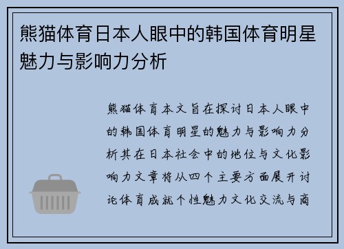 熊猫体育日本人眼中的韩国体育明星魅力与影响力分析
