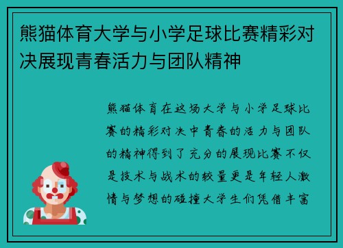 熊猫体育大学与小学足球比赛精彩对决展现青春活力与团队精神