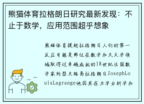 熊猫体育拉格朗日研究最新发现：不止于数学，应用范围超乎想象