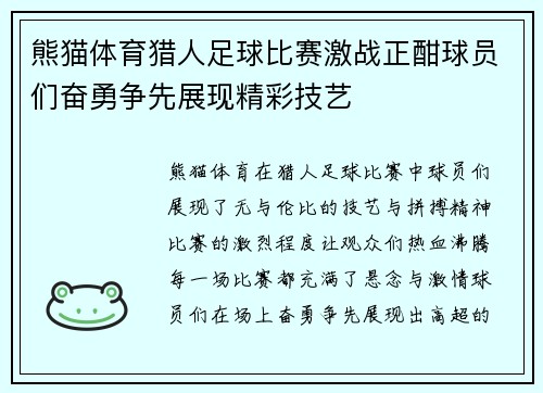 熊猫体育猎人足球比赛激战正酣球员们奋勇争先展现精彩技艺