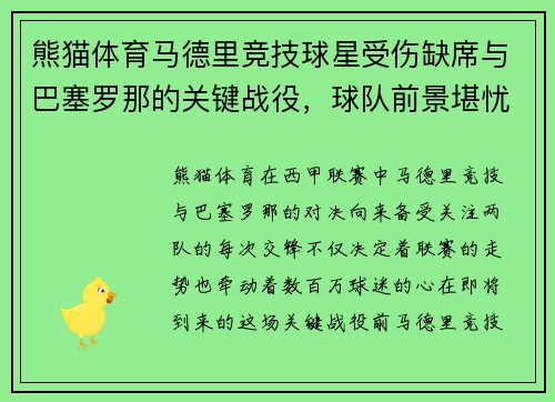 熊猫体育马德里竞技球星受伤缺席与巴塞罗那的关键战役，球队前景堪忧