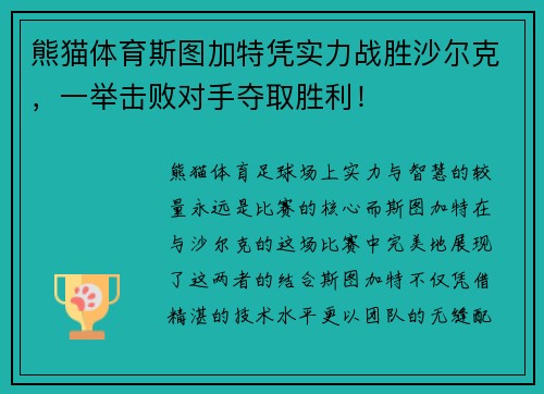 熊猫体育斯图加特凭实力战胜沙尔克，一举击败对手夺取胜利！
