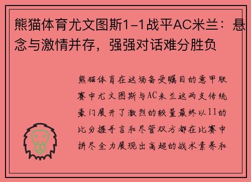 熊猫体育尤文图斯1-1战平AC米兰：悬念与激情并存，强强对话难分胜负