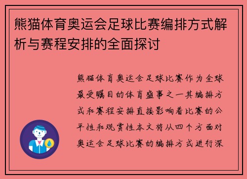 熊猫体育奥运会足球比赛编排方式解析与赛程安排的全面探讨