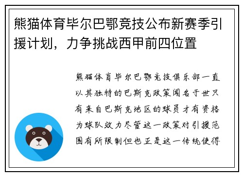 熊猫体育毕尔巴鄂竞技公布新赛季引援计划，力争挑战西甲前四位置