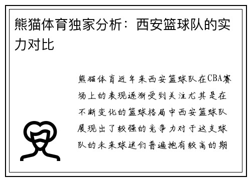 熊猫体育独家分析：西安篮球队的实力对比