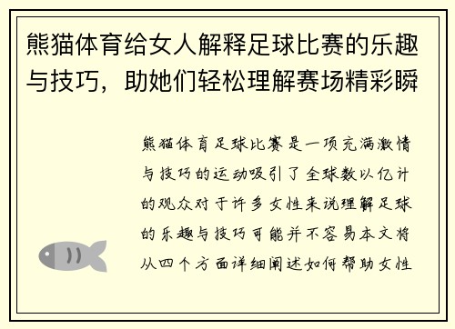 熊猫体育给女人解释足球比赛的乐趣与技巧，助她们轻松理解赛场精彩瞬间