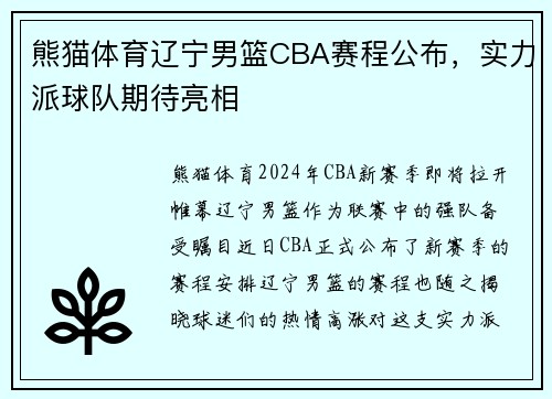 熊猫体育辽宁男篮CBA赛程公布，实力派球队期待亮相