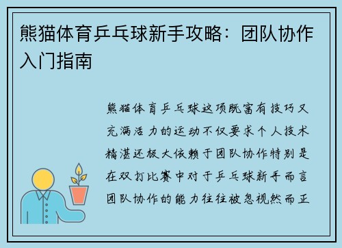熊猫体育乒乓球新手攻略：团队协作入门指南