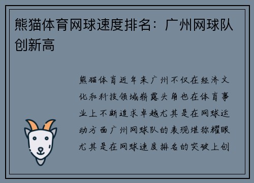 熊猫体育网球速度排名：广州网球队创新高