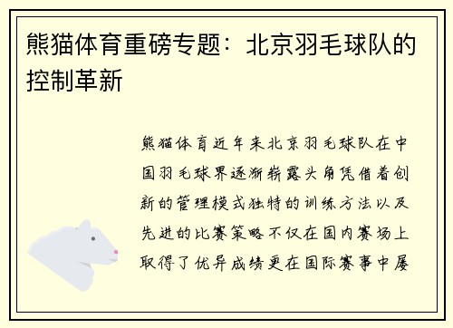 熊猫体育重磅专题：北京羽毛球队的控制革新