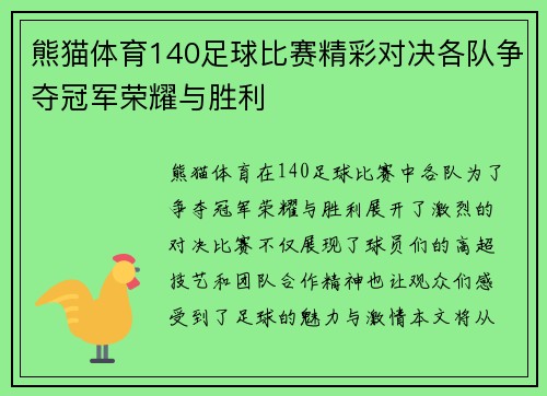 熊猫体育140足球比赛精彩对决各队争夺冠军荣耀与胜利