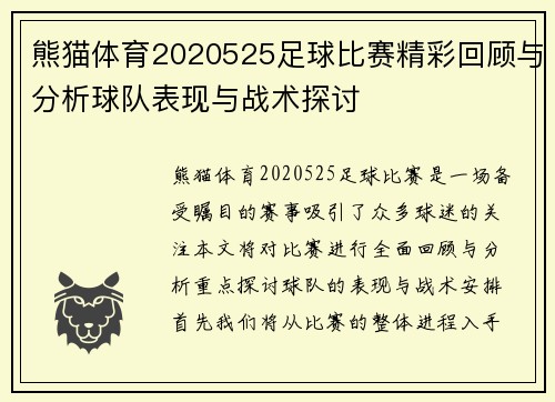 熊猫体育2020525足球比赛精彩回顾与分析球队表现与战术探讨