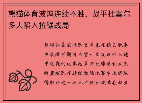 熊猫体育波鸿连续不胜，战平杜塞尔多夫陷入拉锯战局