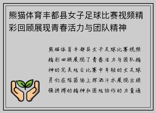 熊猫体育丰都县女子足球比赛视频精彩回顾展现青春活力与团队精神