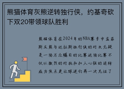 熊猫体育灰熊逆转独行侠，约基奇砍下双20带领球队胜利