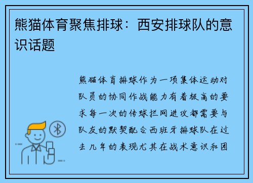 熊猫体育聚焦排球：西安排球队的意识话题