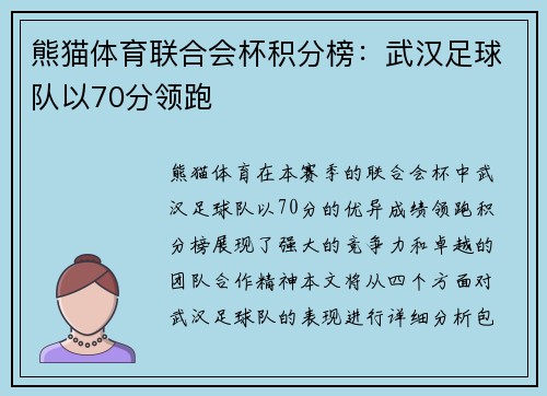 熊猫体育联合会杯积分榜：武汉足球队以70分领跑