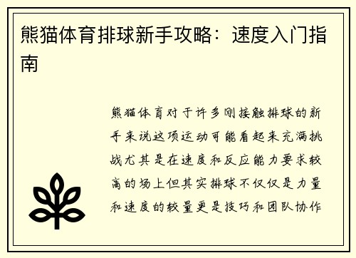 熊猫体育排球新手攻略：速度入门指南