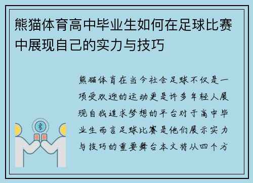 熊猫体育高中毕业生如何在足球比赛中展现自己的实力与技巧