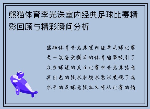 熊猫体育李光洙室内经典足球比赛精彩回顾与精彩瞬间分析