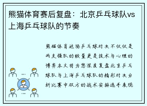 熊猫体育赛后复盘：北京乒乓球队vs上海乒乓球队的节奏