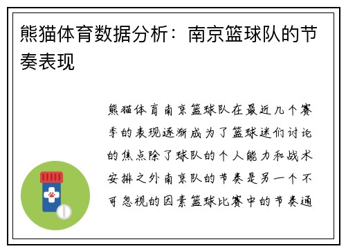 熊猫体育数据分析：南京篮球队的节奏表现