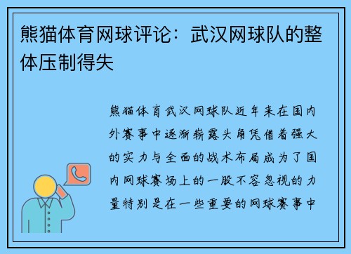 熊猫体育网球评论：武汉网球队的整体压制得失