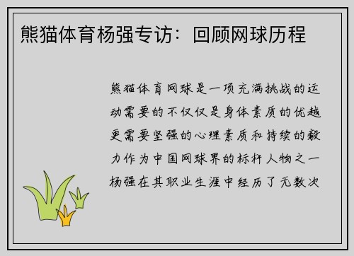熊猫体育杨强专访：回顾网球历程