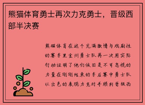 熊猫体育勇士再次力克勇士，晋级西部半决赛
