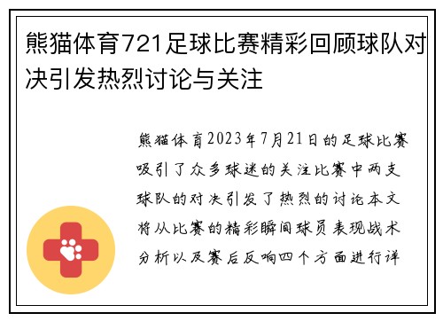 熊猫体育721足球比赛精彩回顾球队对决引发热烈讨论与关注