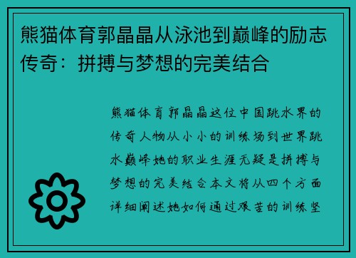 熊猫体育郭晶晶从泳池到巅峰的励志传奇：拼搏与梦想的完美结合
